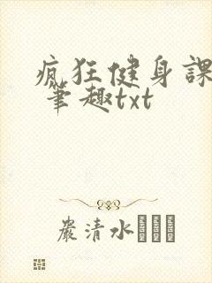 疯狂健身课李欣 笔趣txt封面