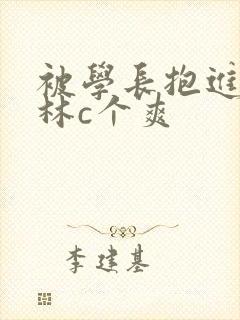 被学长抱进小树林c个爽封面