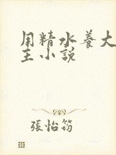 用精水养大的公主小说封面