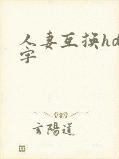 人妻互换hd中字