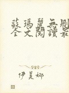 苏玛丽无删减版全文阅读最新章节更新时间