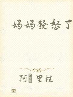 妈妈发怒了