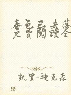 春色已去落花雨免费阅读全文封面