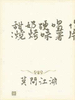 甜奶硬喝 作者:烧烤味薯片