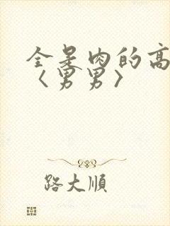全是肉的高h文〈男男〉