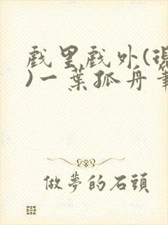 戏里戏外(现场)一叶孤舟笔趣阁全文