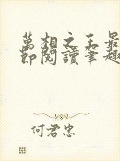 万相之王最新章节阅读笔趣阁