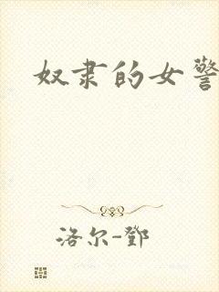 奴隶的女警
