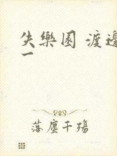 失乐园 渡边淳一