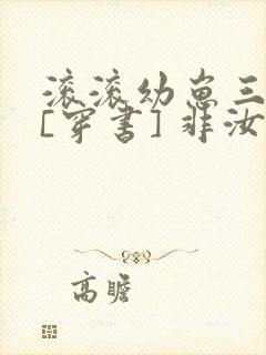 滚滚幼崽三岁半[穿书] 非汝