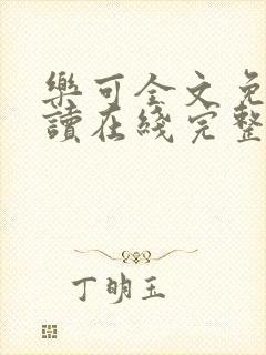 乐可全文免费阅读在线完整版封面