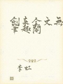 剑来全文无删减笔趣阁