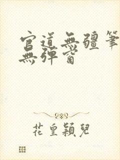 官道无疆笔趣阁无弹窗