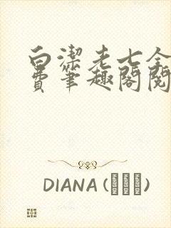 白洁老七全文免费笔趣阁阅读