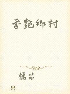 香艳乡村封面