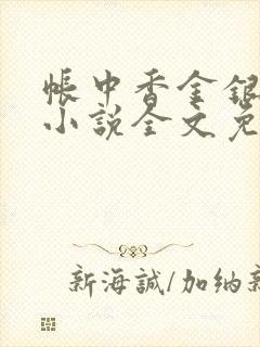 帐中香金银花露小说全文免费阅读