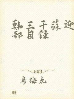 韩三千苏迎夏全部目录