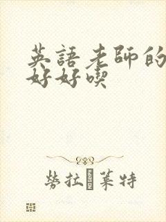 英语老师的兔子好好吃封面