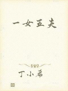 一女五夫