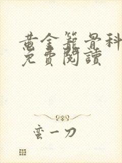 黄金笼骨科全文免费阅读