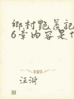 乡村艳羡记第16章内容是什么封面