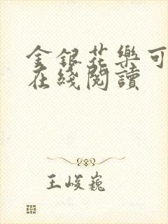 金银花乐可小说在线阅读