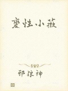 变性小薇封面