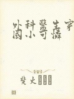 外科医生穿成民国小可怜