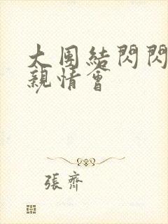 大团结闪闪发光亲情会