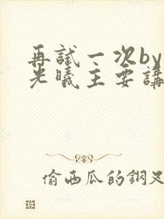 再试一次by林光曦主要讲了什么