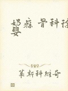 奶瘾 骨科徐行婴