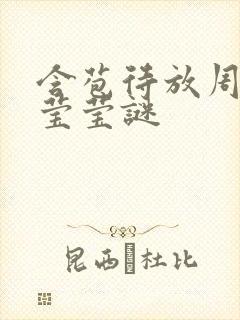 含苞待放周延镇莹莹谜