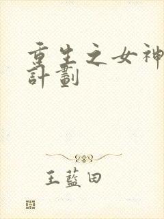 重生之女神养成计划