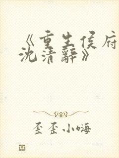 《重生侯府嫡女沈清辞》