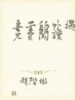 妻子的外遇全文免费阅读封面