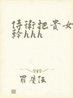 侍卫把贵女怼树干hhh