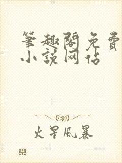 笔趣阁免费阅读小说网站封面