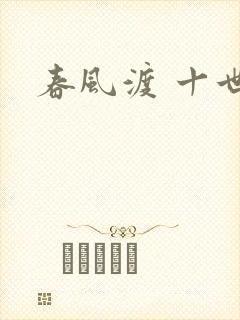 春风渡 十世