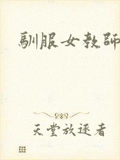 驯服女教师封面