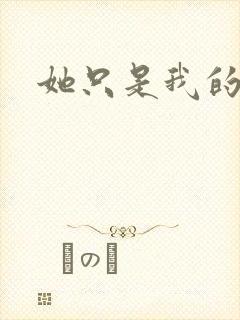 她只是我的妹妹