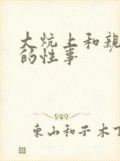 大炕上和亲亲公的性事