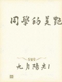 同学的美艳妈妈