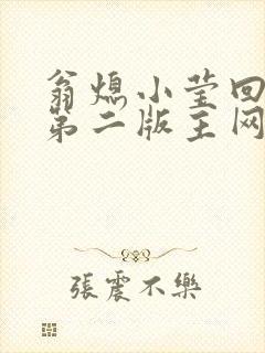 翁熄小莹回乡下第二版主网