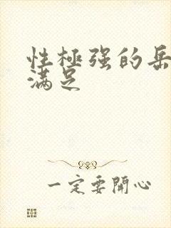 性极强的岳让我满足