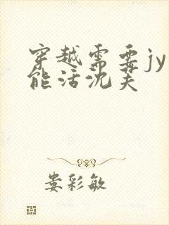 穿越需要jy才能活沈芙封面