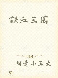 铁血三国