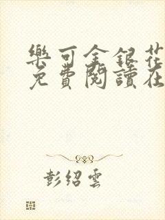 乐可金银花全文免费阅读在线7章