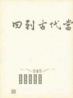 回到古代当兽医封面