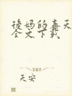 后妈的春天阅读全文下载