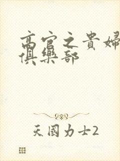 高官之贵妇交换俱乐部